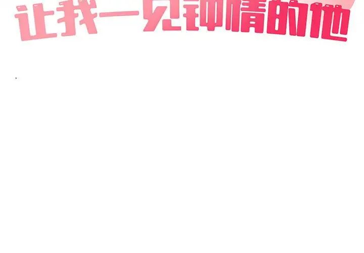 《让我一见钟情的他》漫画 第17話