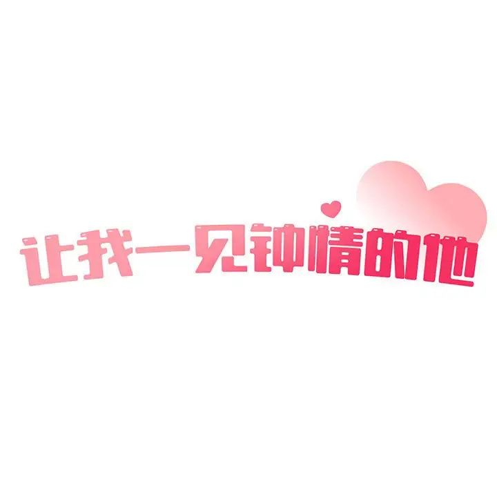 《让我一见钟情的他》漫画 第18話