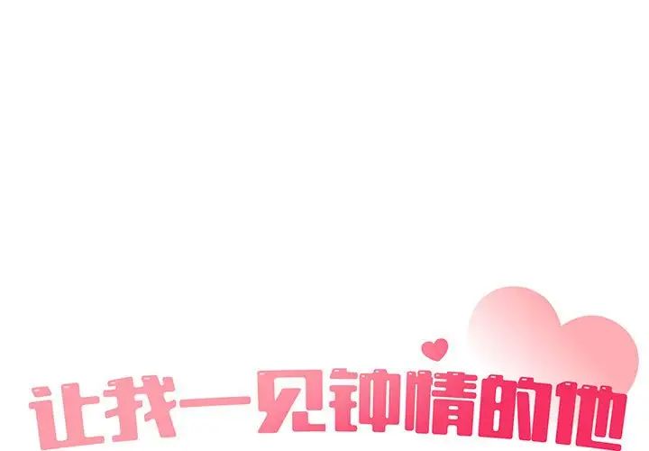 《让我一见钟情的他》漫画 第19話
