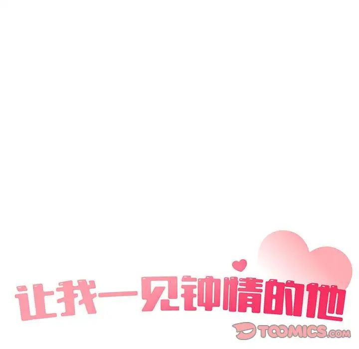 《让我一见钟情的他》漫画 第20話