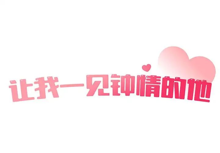 《让我一见钟情的他》漫画 第21話