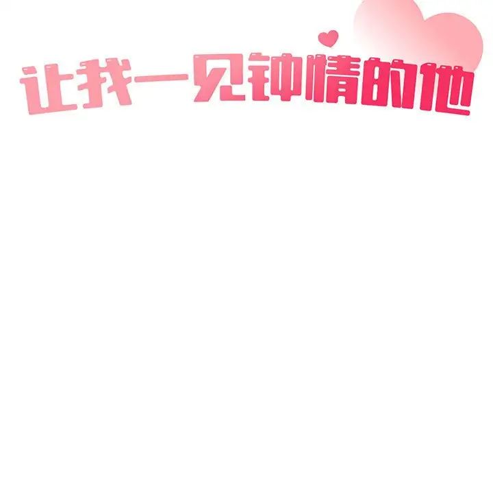 《让我一见钟情的他》漫画 第23話