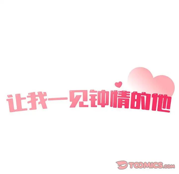 《让我一见钟情的他》漫画 第24話