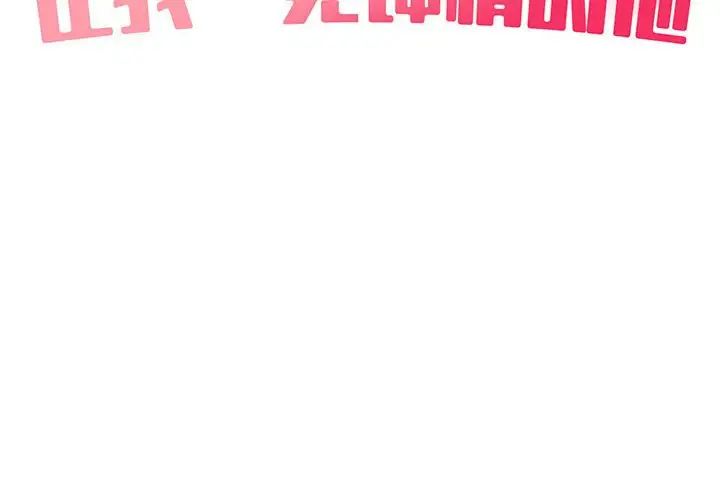 《让我一见钟情的他》漫画 第26話