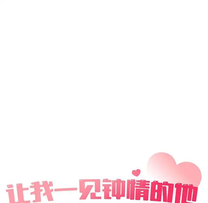 《让我一见钟情的他》漫画 第28話