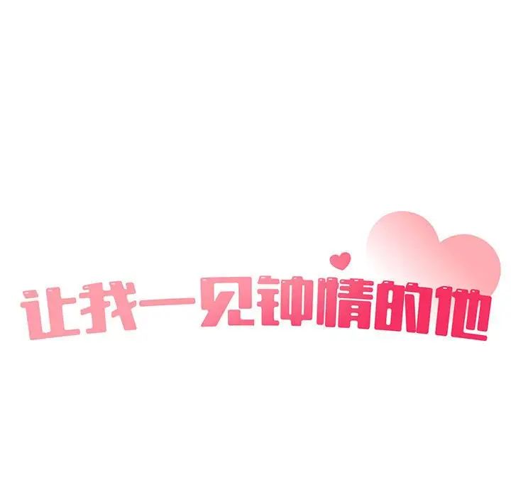 《让我一见钟情的他》漫画 第33話