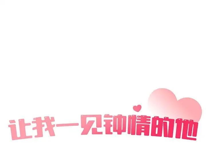 《让我一见钟情的他》漫画 第34話