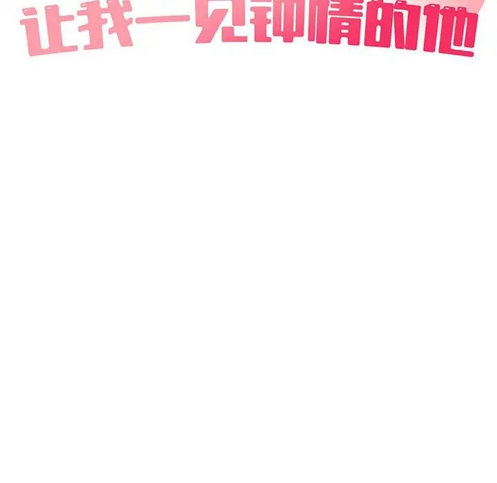《让我一见钟情的他》漫画 第36話