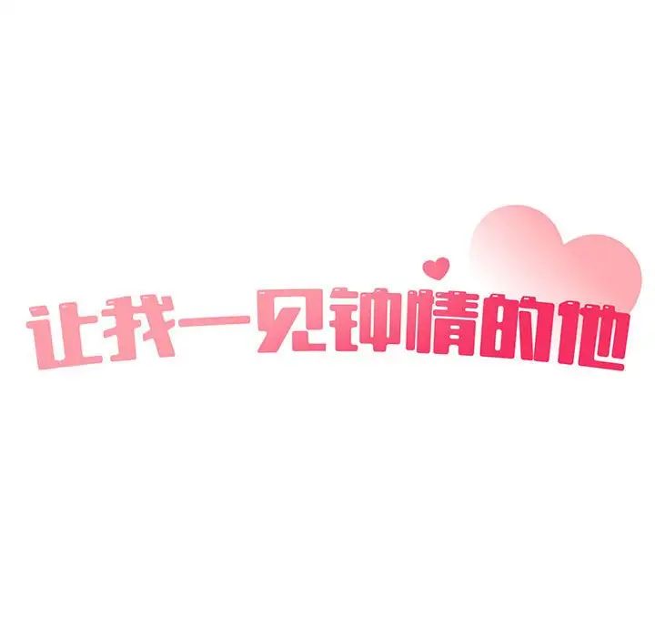 《让我一见钟情的他》漫画 第37話
