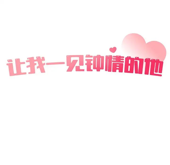 《让我一见钟情的他》漫画 第4話