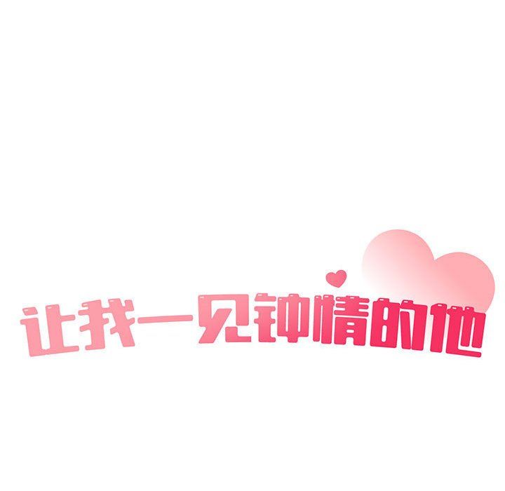 《让我一见钟情的他》漫画 第40話