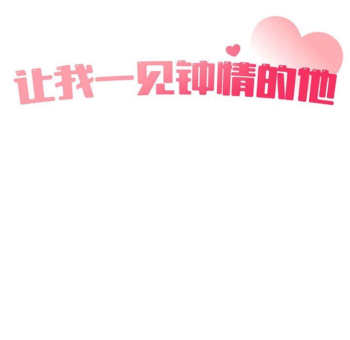 《让我一见钟情的他》漫画 第41話