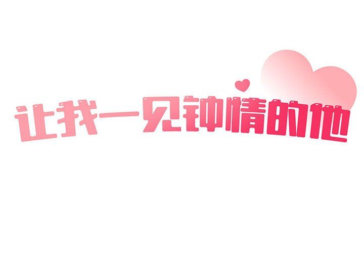 《让我一见钟情的他》漫画 第43話