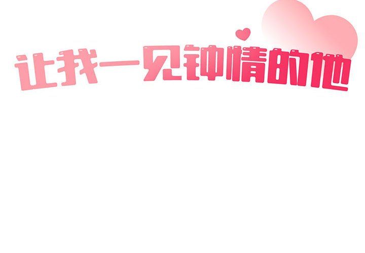 《让我一见钟情的他》漫画 第44話