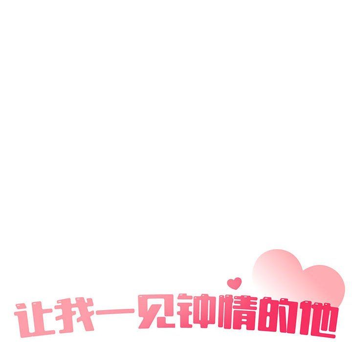 《让我一见钟情的他》漫画 第45話