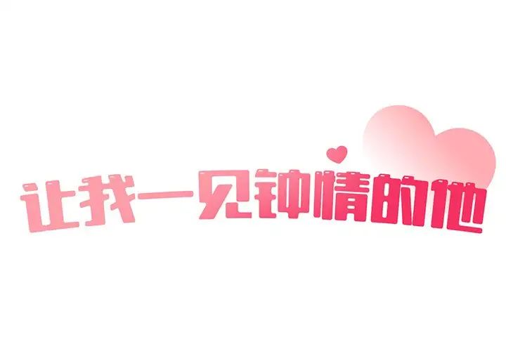 《让我一见钟情的他》漫画 第5話