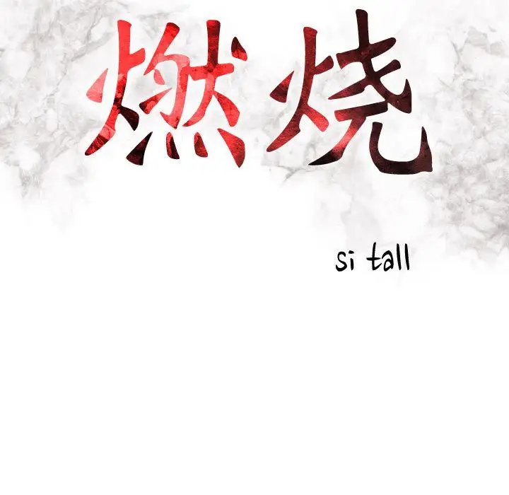 《燃烧》漫画 第10章
