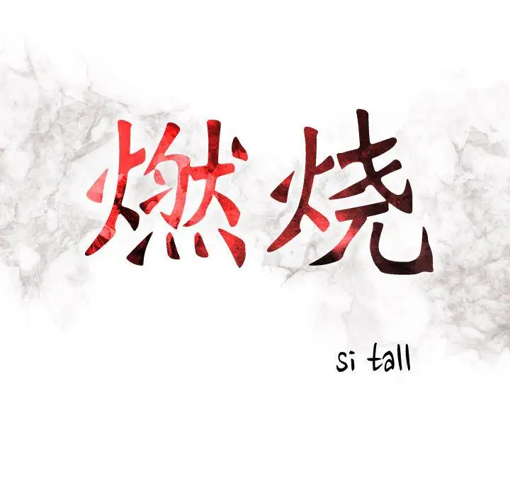 《燃烧》漫画 第12章