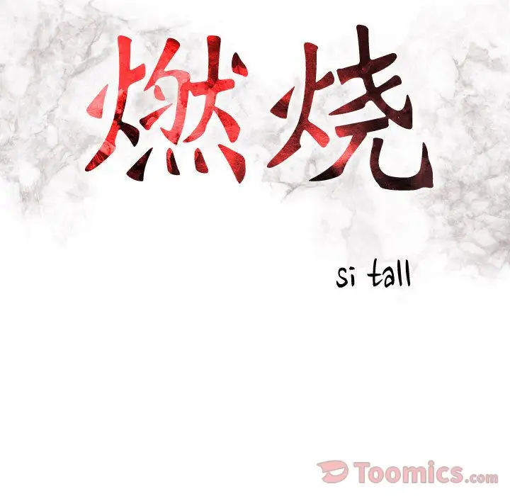 《燃烧》漫画 第13章