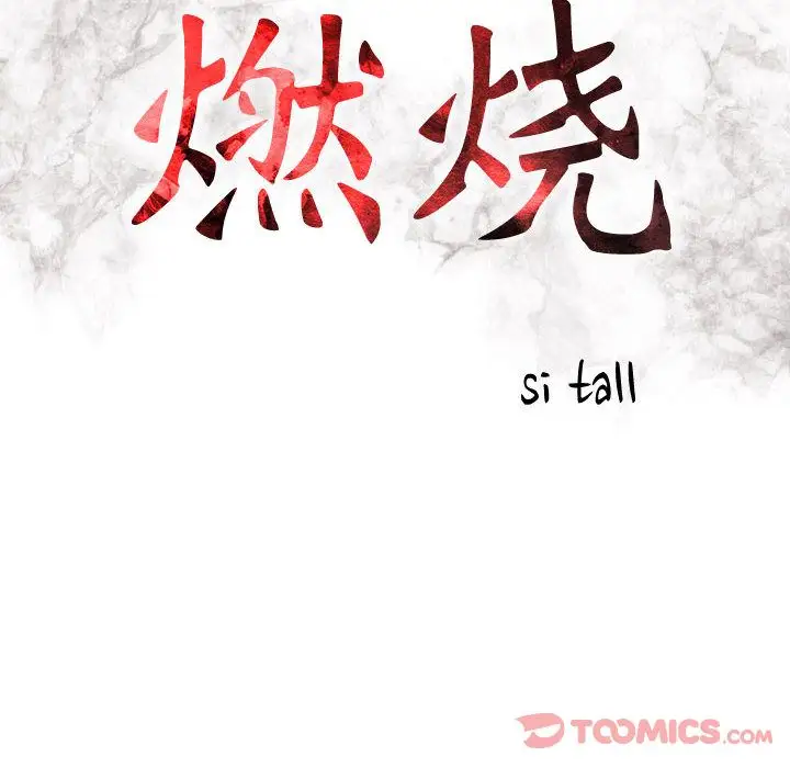 《燃烧》漫画 第15章
