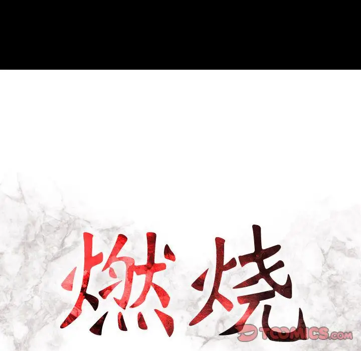 《燃烧》漫画 第16章