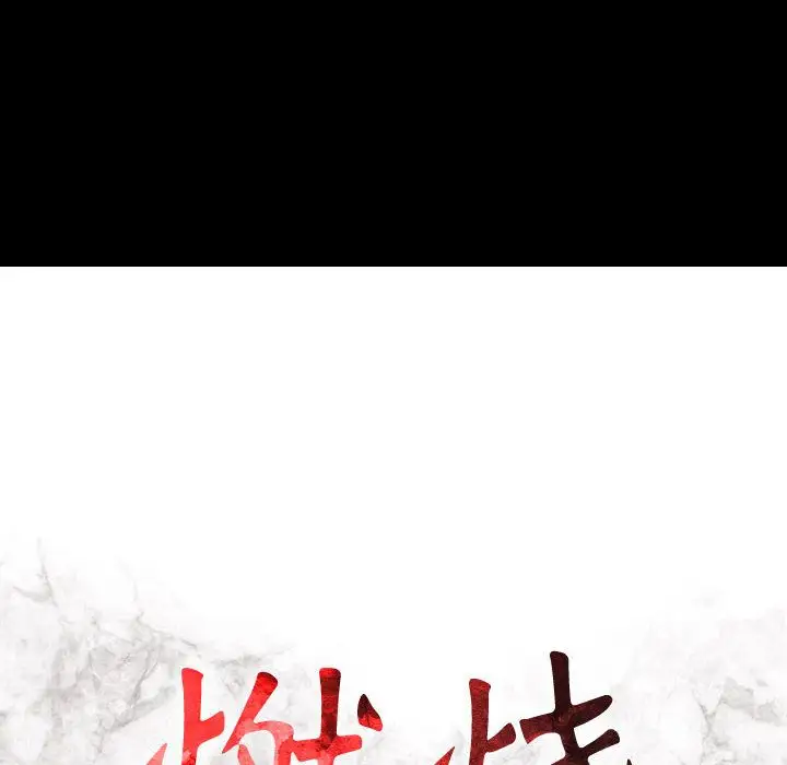 《燃烧》漫画 第17章