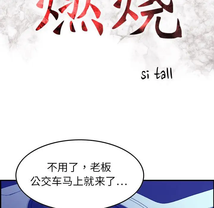 《燃烧》漫画 第17章