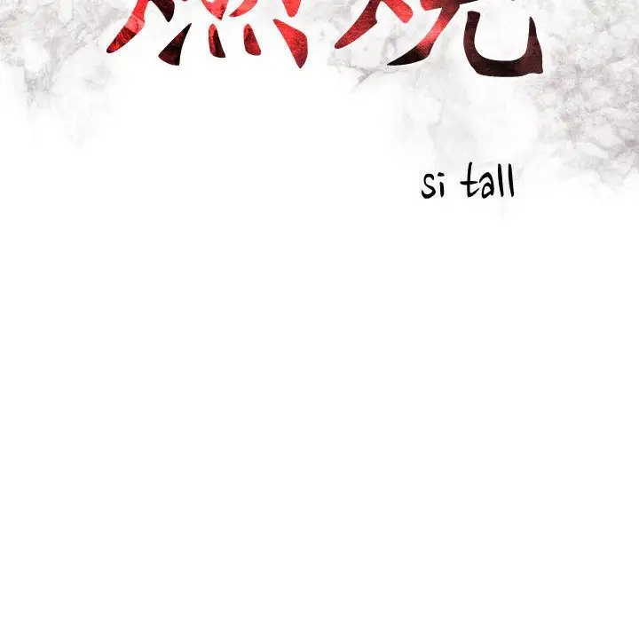 《燃烧》漫画 第20章