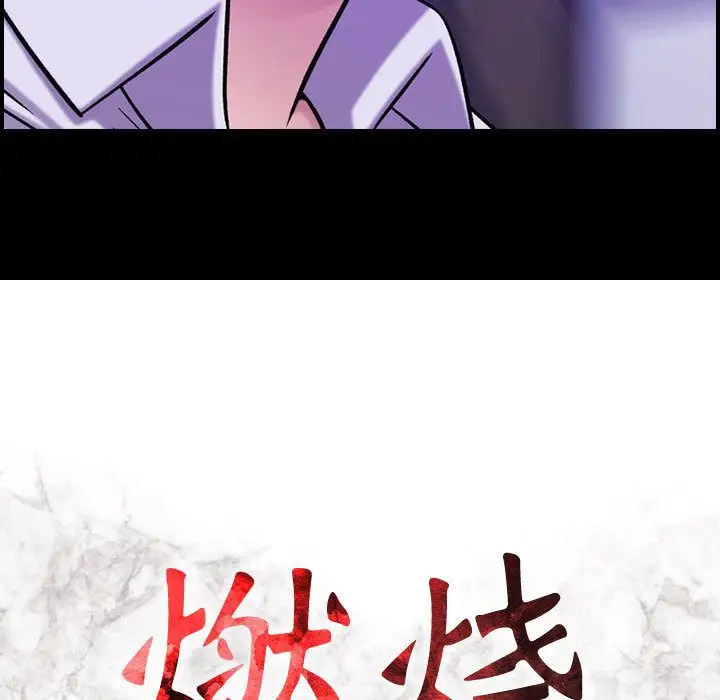 《燃烧》漫画 第20章