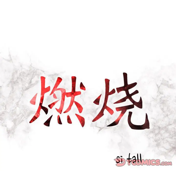 《燃烧》漫画 第22章