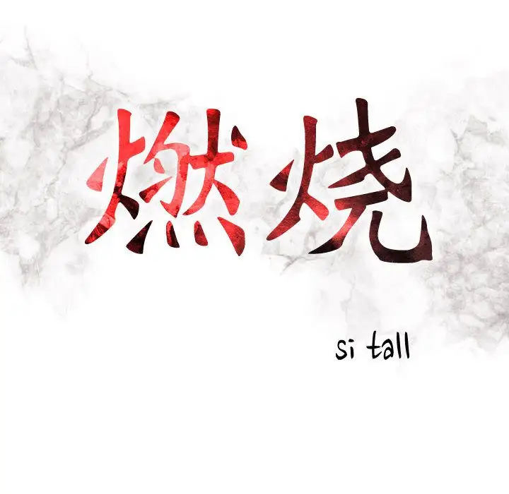 《燃烧》漫画 第23章