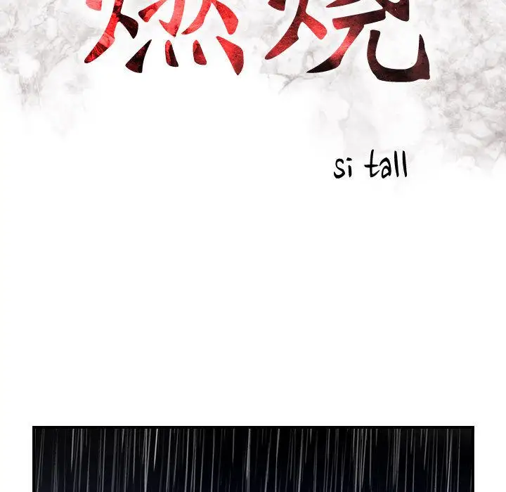 《燃烧》漫画 第25章