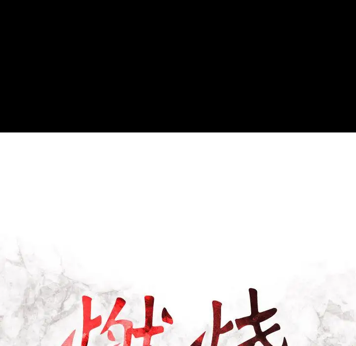 《燃烧》漫画 第25章