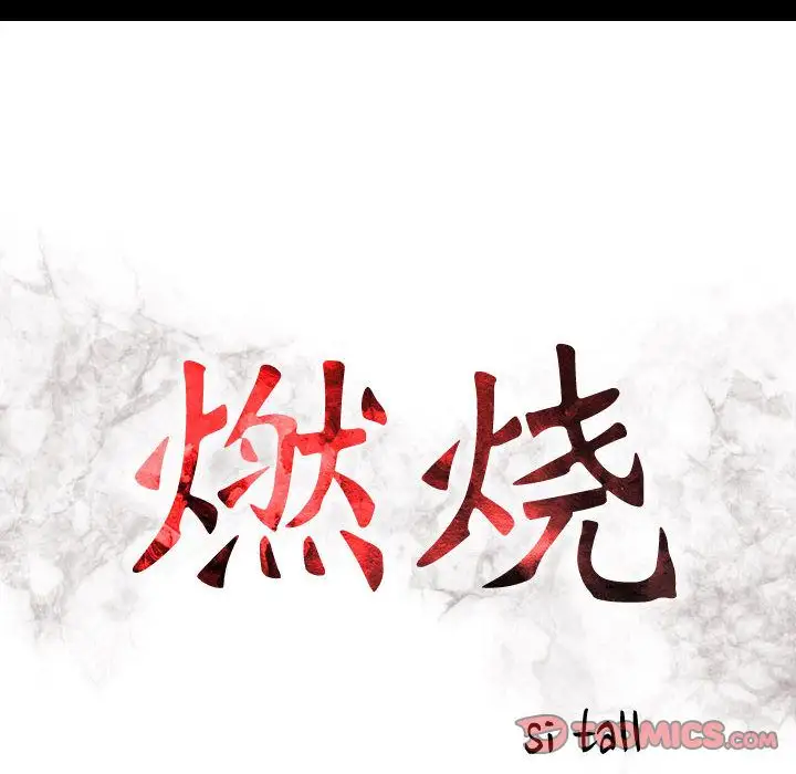 《燃烧》漫画 第27章