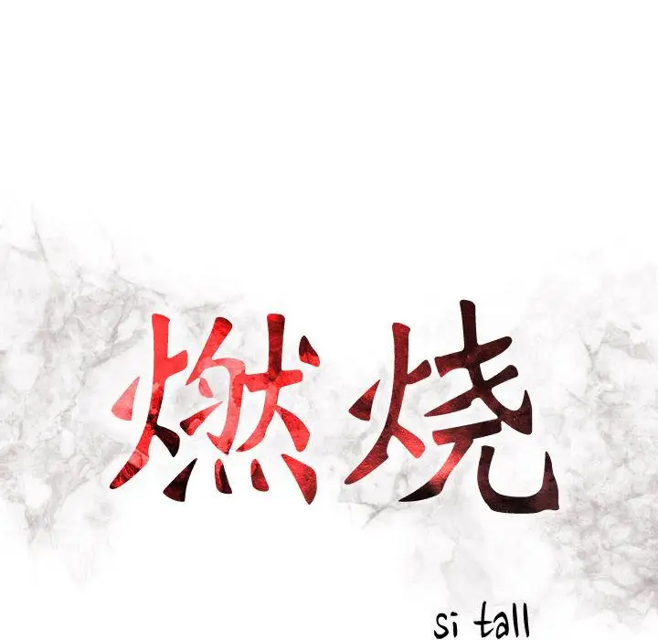 《燃烧》漫画 第4章