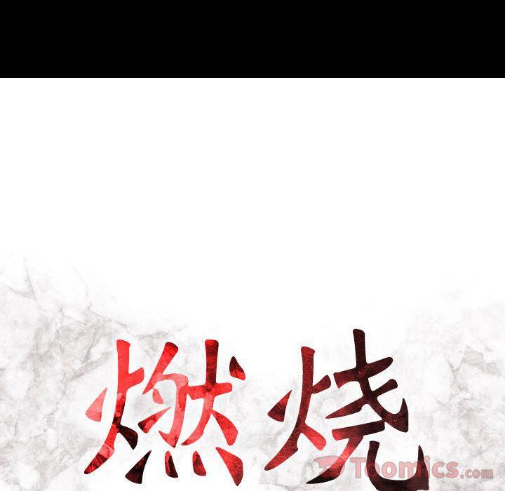 《燃烧》漫画 第14話