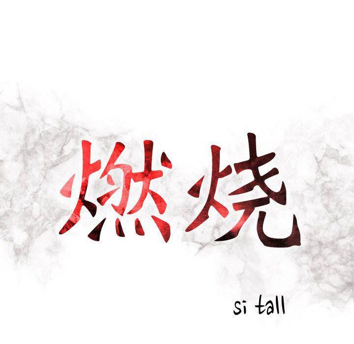 《燃烧》漫画 第24話