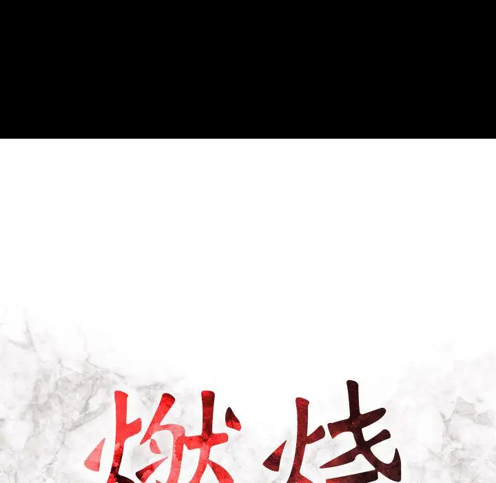 《燃烧》漫画 第6章