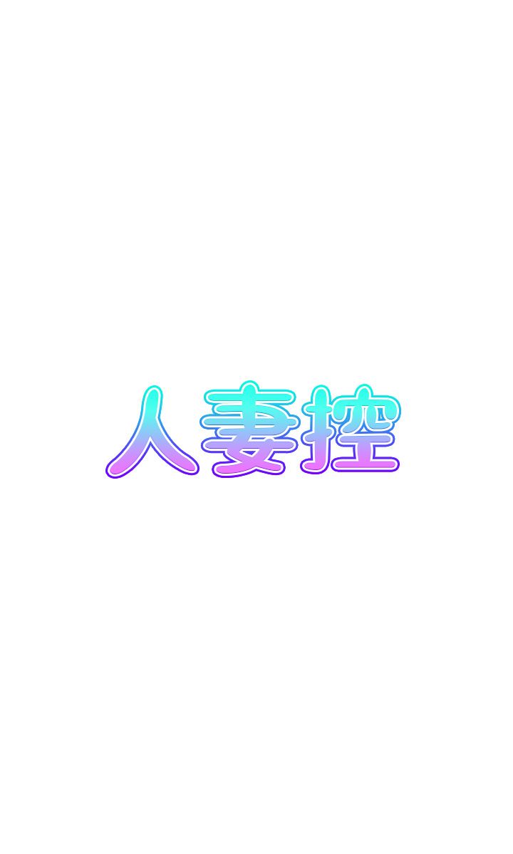 《人妻控》漫画 第16話-你別偷看我洗澡喔!
