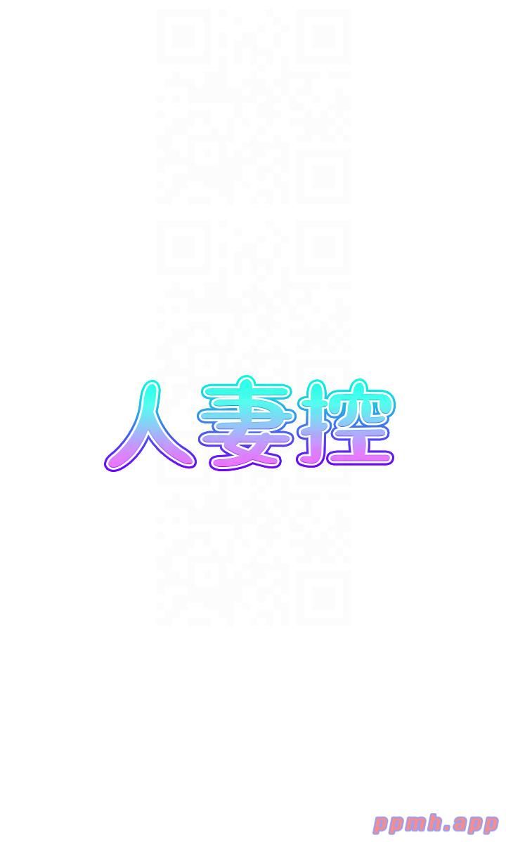 《人妻控》漫画 第20話-別有用心的四人