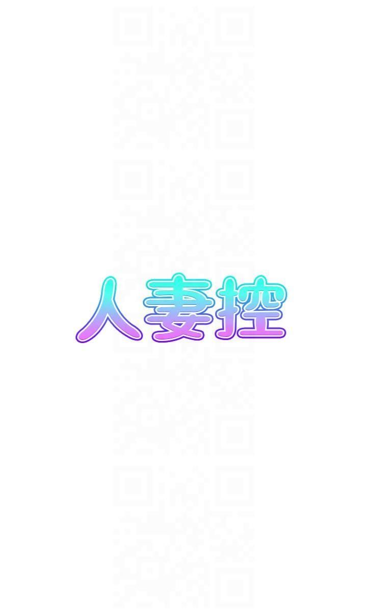 《人妻控》漫画 第22話-她一定是在等我主動…!