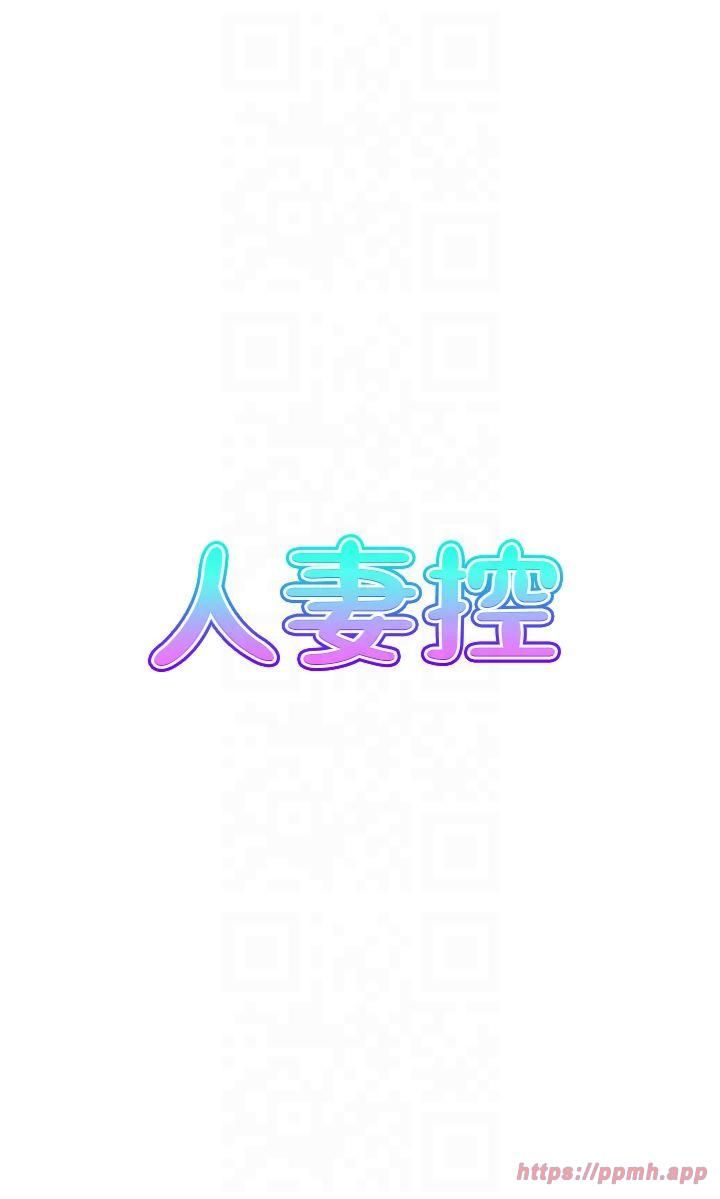 《人妻控》漫画 第23話-熟女的滋味無法擋