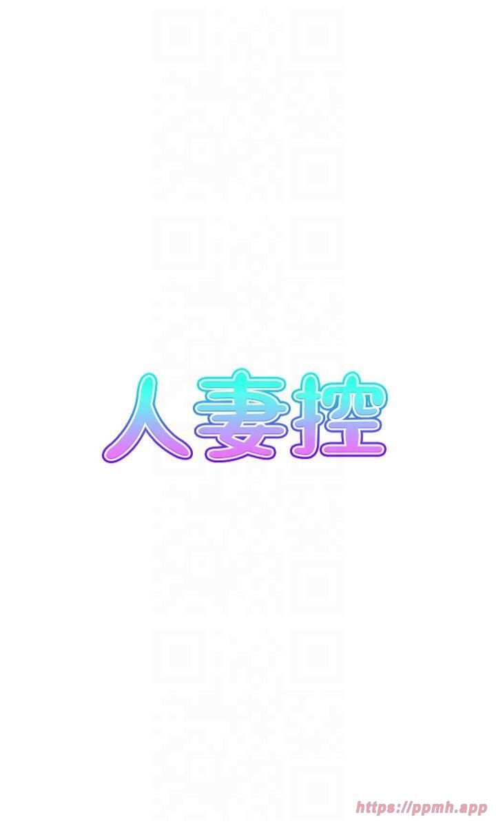 《人妻控》漫画 第24話-我幫你發洩一天的疲勞