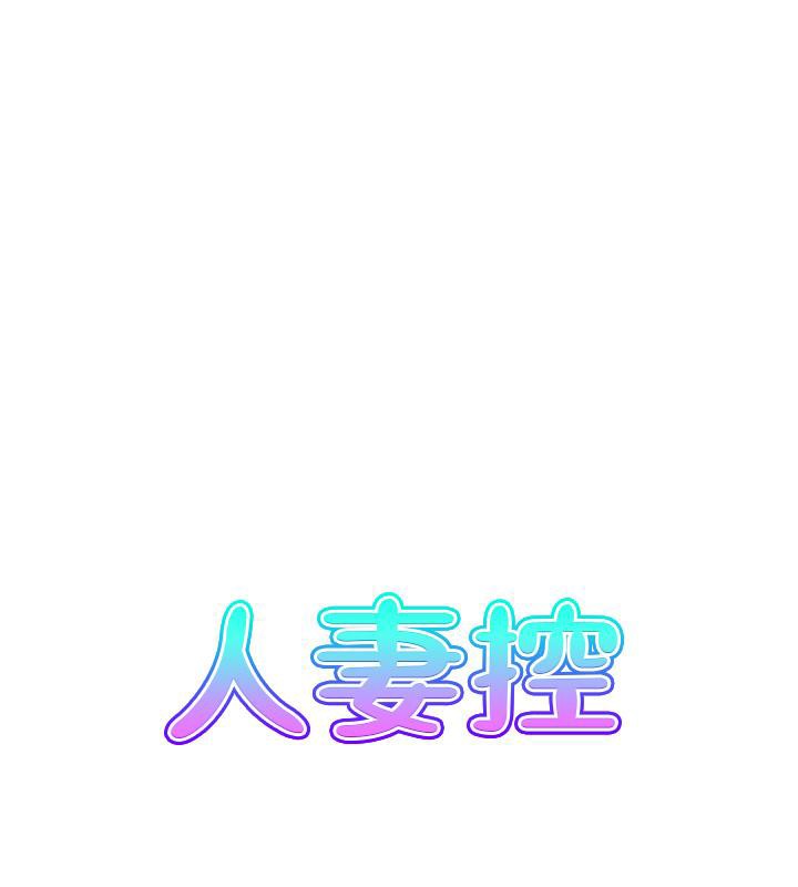 《人妻控》漫画 第27話-肉償的時間到了