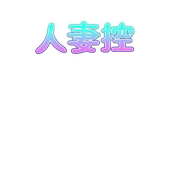《人妻控》漫画 第28話-以身還債