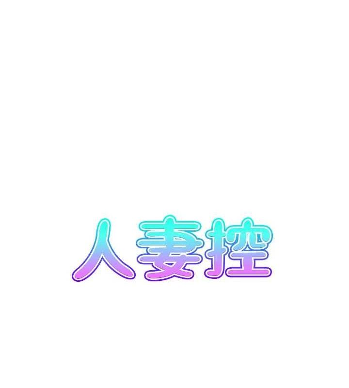 《人妻控》漫画 第31話-享受禁忌關係的人妻