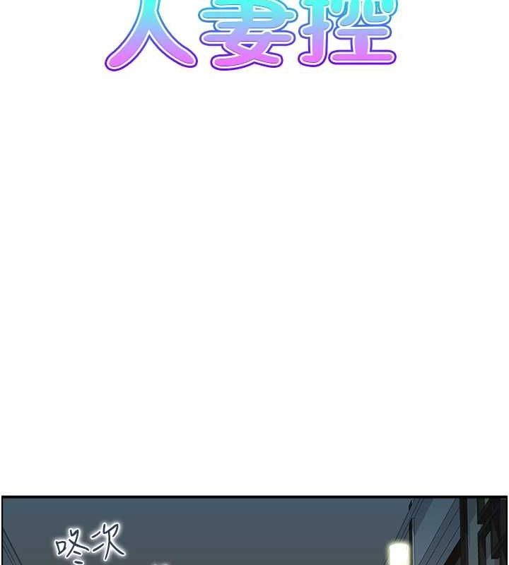 《人妻控》漫画 第33話-腦海裡只有他