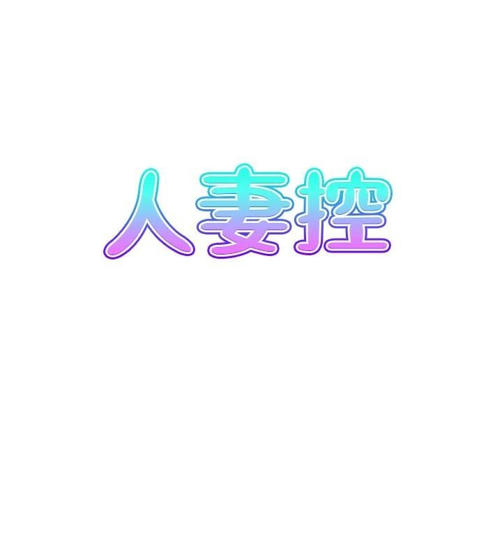 《人妻控》漫画 第35話-就是這一味!