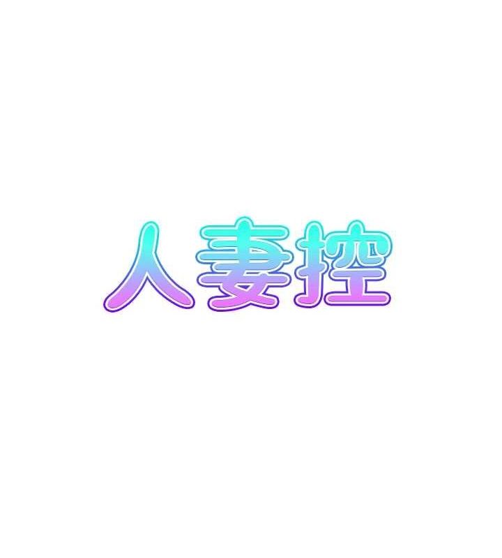 《人妻控》漫画 第38話-盼望已久的性事