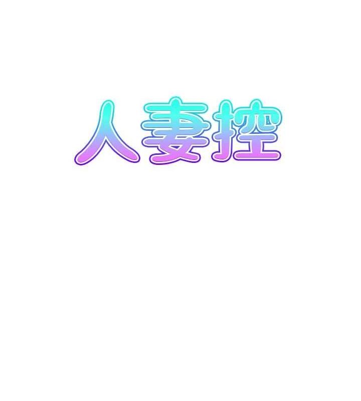 《人妻控》漫画 第39話-失格的母親